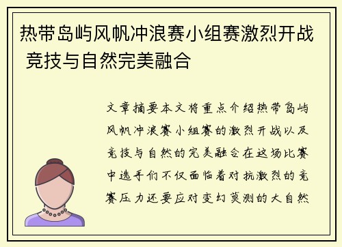 热带岛屿风帆冲浪赛小组赛激烈开战 竞技与自然完美融合